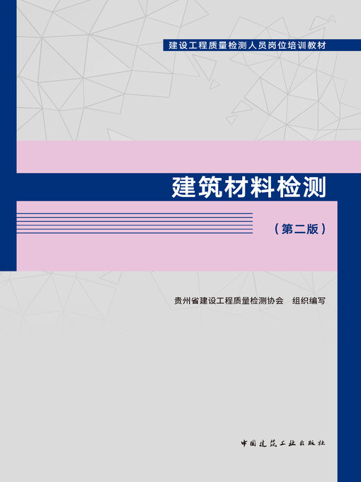 Cover image for 建筑材料检测（第二版）